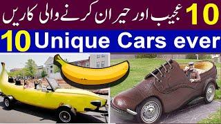 Top 10 unique cars in the world 2020 Urdu hindi