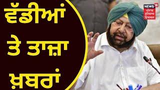 Latest News : ਵੱਡੀਆਂ ਤੇ ਤਾਜ਼ਾ ਖ਼ਬਰਾਂ | Punjab Congress | Sangrur Teachers Protest | News 18 Punjab