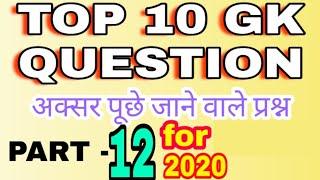 Top 10 Gk Question Part 12 | Current Affair | Daily Gk | Gk For 2020 |