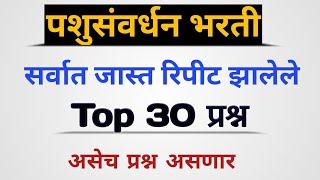 पशुसंवर्धन भरती 2019, pashusavrdhan bharti 2019, Imp Top 30 Gk Question , Police bhartil , Midc