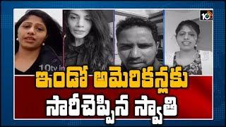 ఇండో అమెరికన్లకు సారీ చెప్పిన స్వాతి | Police Case Filed Against Telugu NRI Swathi Devineni | 10TV