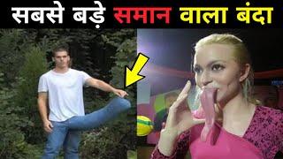 5 सबसे अंग वाले लोग Top 5 Longest Body Parts In The World