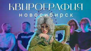 Новосибирск. Квирография, серия 3