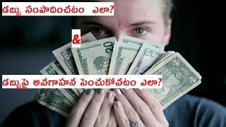 Top 10 Money earning books to read || How to earn Money || డబ్బు సంపాదించటం ఎలా??