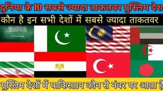 दुनिया के 10 सबसे शक्तिशाली मुस्लिम देश Top 10 most powerful Muslim countries in the world