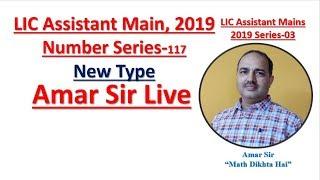 Number Series-117 New Type LIC Assistant Main 2019 Series-03 #Amar Sir Live