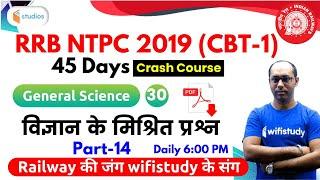 6:00 PM - RRB NTPC 2019 | GS by Rohit Sir | Mixed Questions of Science (Part-14)