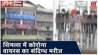 Shimla में Coronavirus का संदिग्ध मरीज मिला ,IGMC में करवाया गया भर्ती