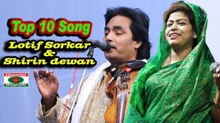 Top 10 song,LOtif Sorkar & Shirin Dewan,লতিফ সরকার ও শিরিন দেওয়ান,হাসর কেয়ামত পালার সেরা ১০টি গান