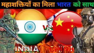 वो 10 देश से भारत के लिए युद्ध में लड़ेंगे | Top 10 Countries  Supports India  against China War |