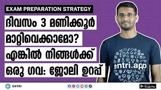 ദിവസം 3 മണിക്കൂർ ഇങ്ങനെ തയ്യാറെടുക്കൂ! നിങ്ങൾക്കും കിട്ടും ഒരു ഗവ: ജോലി - Kerala PSC Strategy