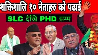 १० शक्तिशाली नेताहरु काे पढाइ || Education qualification of 10 nepali politician