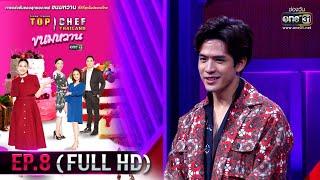 TOP CHEF THAILAND ขนมหวาน | EP.8 (FULL HD) | 18 เม.ย.63 | one31 [ประเทศไทยรับชม 20 พ.ค.63]