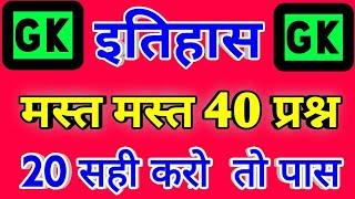 40 GK Questions and answers | History gk questions | top 40 general awareness for ntpc group d |