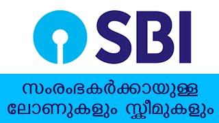 സംരംഭകർക്കായുള്ള ലോണുകളും സ്കീമുകളും SBI business /gold / personal / housing loan | Kerala Malayalam