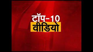 Top 10 News Of The Day - दिन भर की 10 सबसे बड़ी खबरें