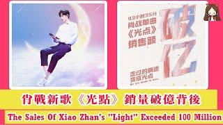[Eng Sub]肖戰《光點》銷售額破億背後，是偶像明星實力的證明