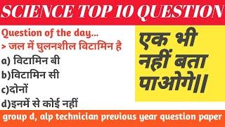 Science Previous year question paper ssc, railway, group d alp top10 question ||saurav study circle