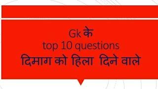 Gk  top 10 |दिमाग को हिला देने वाला प्रश्न|