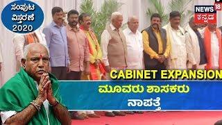 BSY Cabinet Expansion 2020:CM ಮೇಲೆ ಶಾಸಕರ ಕೋಪ?ಮೂವರು ಶಾಸಕರು  ಸಮಾರಂಭಕ್ಕೆ ಗೈರು