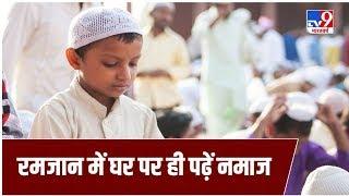 सड़कों पर घूमकर Islamic Centre of India की अपील, रमजान में घर पर ही पढ़े नमाज