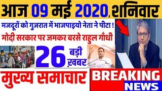 Top today news , आज की ताजा खबरें , rahul gandhi ,Congress party,09 May 2020 news