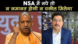 NSA में नपे तो न जमानत होगी न वकील मिलेगा