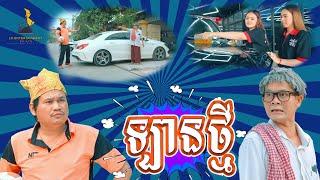 មានឡានថ្មីពិបាកមែន