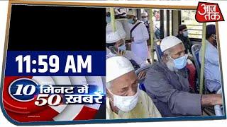 देश-दुनिया की इस वक्त की 50 बड़ी खबरें । 10 Minute 50 Khabar । Apr 3, 2020