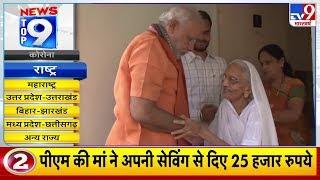 News Top 9 राष्ट्र : कोरोना के खिलाफ लड़ाई में PM Modi की मां ने दिए 25 हजार रुपये