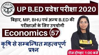 U.P B.Ed Entrance Exam 2020|| Economics||By Monika Mam||Class -57 |Important Related To Agriculture