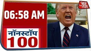 देश-दुनिया की अभी तक की 100 बड़ी खबरें । Nonstop 100 । JAN 8, 2020