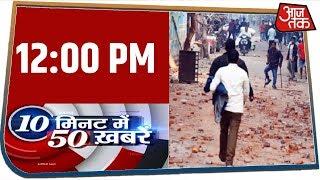 Delhi हिंसा में अबतक 35 मौतें । 10 Minute 50 Khabar । Feb 27, 2020