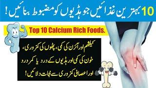 Top 10 Calcium Rich Foods / Calcium Deficiency / Calcium Ki Kami ka ilaj.