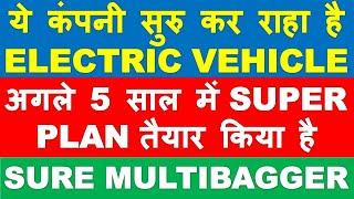 Company will start Electric Vehicle work | top mid cap stocks 2021|latest midcap stock for long term