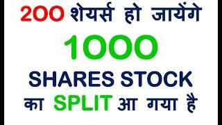 2OO शेयर्स हो जायेंगे  1OOO SHARES STOCK का SPLIT आ गया है