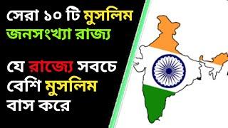 মুসলিম জনসংখ্যার সেরা দশটি রাজ্য।। Indian Top 10  Muslim populated state। ভারতে মুসলিম জনসংখ্যা