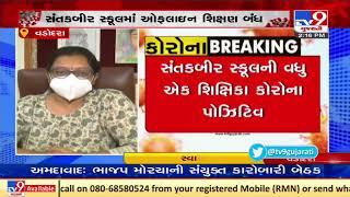 Vadodara: Offline academics halted after teacher tested Covid positive in Sant Kabir school| TV9News