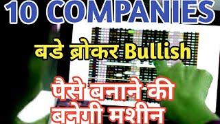 10 Companies बडे ब्रोकर Bullish|Top 10 Share for investment thus year