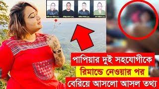 মাথা ঘুরিয়ে দেওয়ার তথ্য দিলো পাপিয়ার দুই সহযোগী | শামিমা নুর পাপিয়া | papiya | papia