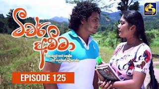 Teacher Amma || Episode 125 ll ටීචර් අම්මා ll 06th December 2021