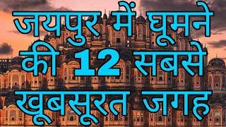 TOP 12 PLACE TO VISIT IN JAIPUR | जयपुर मे घूमने की जगह | JAIPUR TOP 12 TOURISTS PLACES