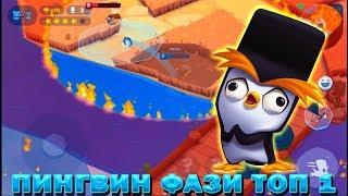 ПИНГВИН ФАЗИ УНИЧТОЖАЕМ 10 ЛВЛ В ИГРЕ Zooba: Free-for-all - Adventure Battle Game