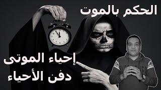 ليه بنموت؟