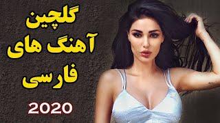 Persian Music 2020 | Top Persian Song | Persische Musik| آهنگ های جدید ایرانی 99