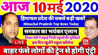 Breaking News : हिमाचलियों को सरकार का झटका |10 मई 2020 की सभी खबरें | Himachal News Today