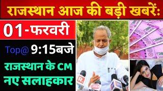 01 फरवरी : 9:15 बजे आज की Top@10 बड़ी BREAKING NEWS राजस्थान की बड़ी खबरें || Rajsthan today news