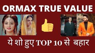 ये शो हुए TOP 10 से  बहार  Ormax True Value This week