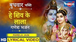 हे शिव के लाला : गणेश भजन : Hey Shiv Ke Lala : Ganesh Bhajan : Pamela Jain