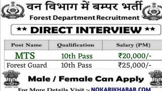 वन विभाग भर्ती 2021 / Forest Department vanacay 2021 / Forest job/ 10th pass/ No exam Direct / 30000